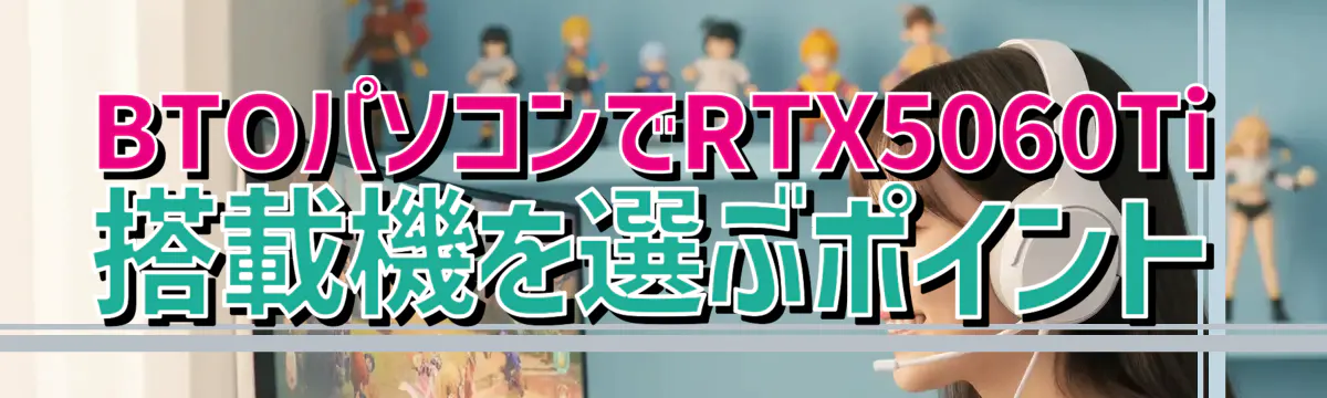 BTOパソコンでRTX5060Ti搭載機を選ぶポイント