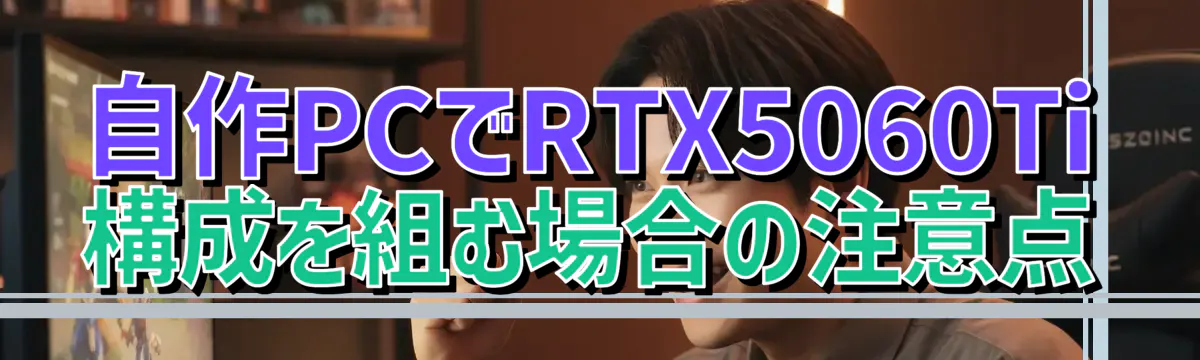 自作PCでRTX5060Ti構成を組む場合の注意点