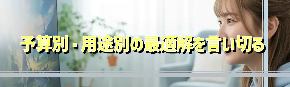 予算別・用途別の最適解を言い切る