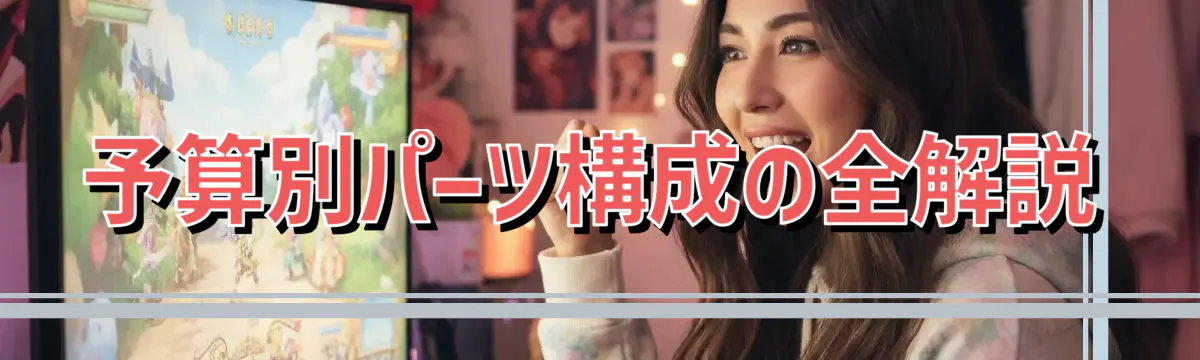 予算別パーツ構成の全解説