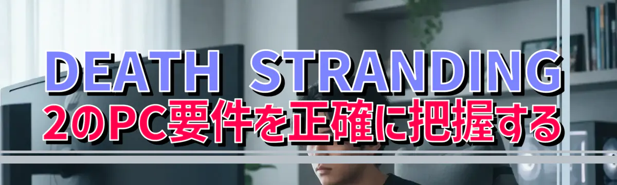 DEATH STRANDING 2のPC要件を正確に把握する