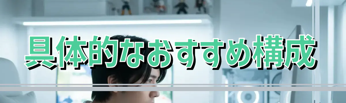 具体的なおすすめ構成
