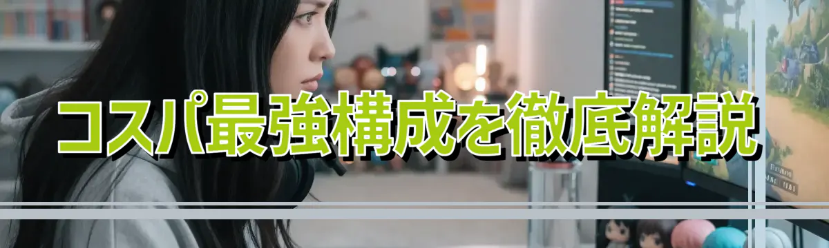コスパ最強構成を徹底解説