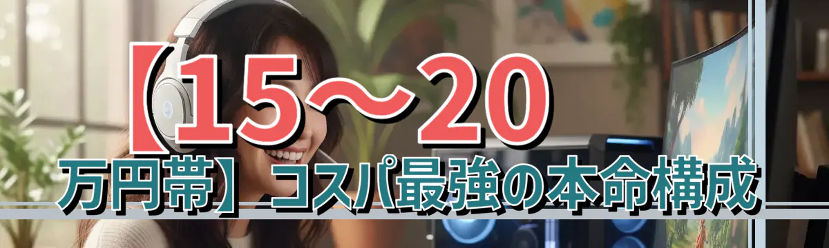 【15〜20万円帯】コスパ最強の本命構成