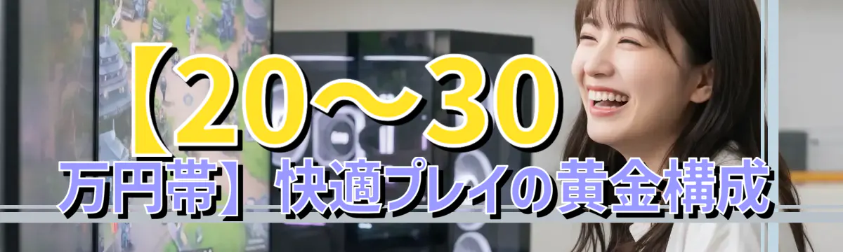 【20〜30万円帯】快適プレイの黄金構成