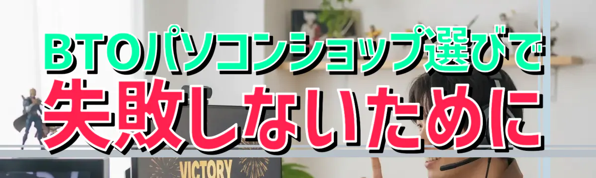 BTOパソコンショップ選びで失敗しないために