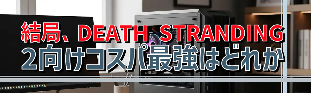 結局、DEATH STRANDING 2向けコスパ最強はどれか