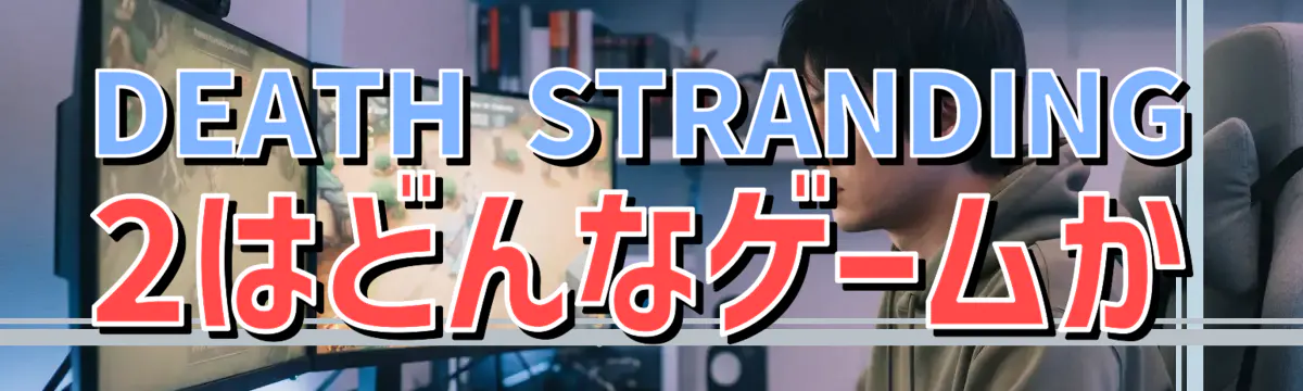 DEATH STRANDING 2はどんなゲームか