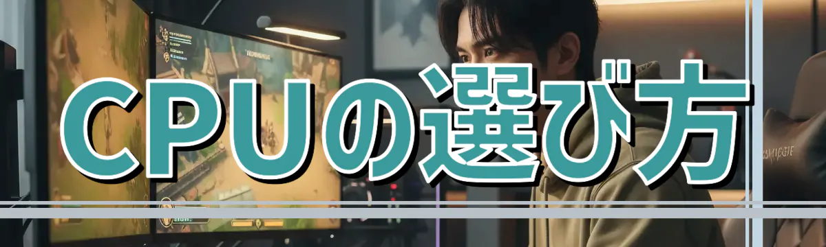 CPUの選び方