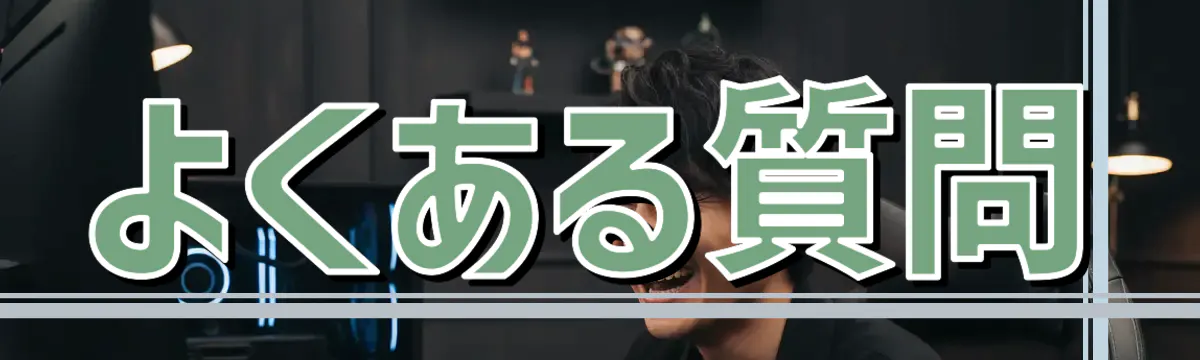 よくある質問