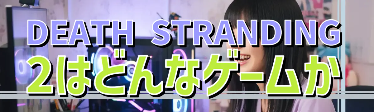 DEATH STRANDING 2はどんなゲームか