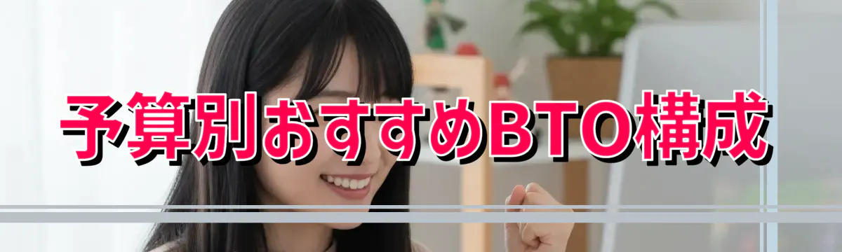予算別おすすめBTO構成