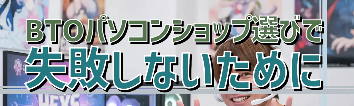 BTOパソコンショップ選びで失敗しないために