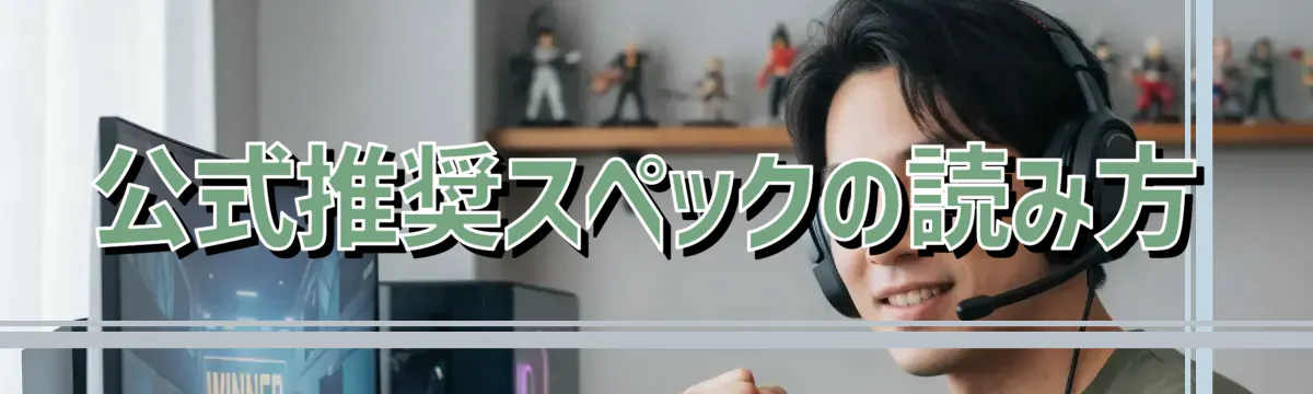 公式推奨スペックの読み方