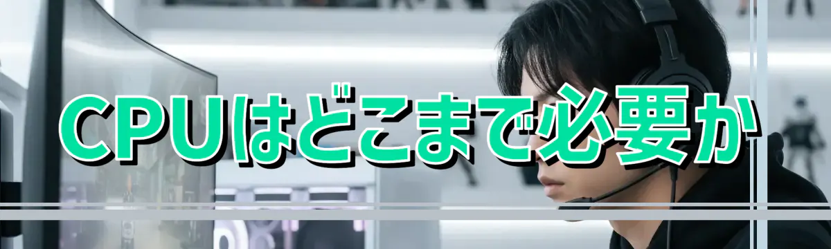CPUはどこまで必要か