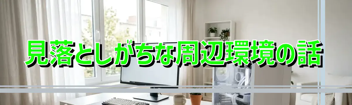 見落としがちな周辺環境の話