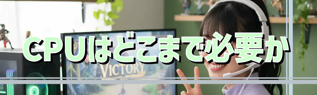 CPUはどこまで必要か