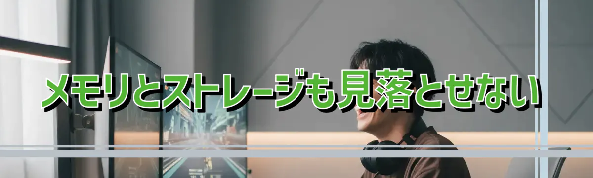 メモリとストレージも見落とせない