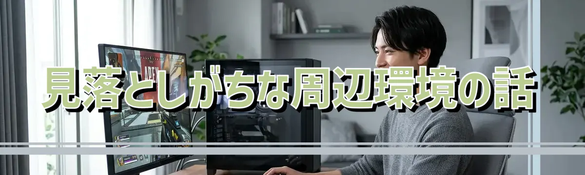 見落としがちな周辺環境の話