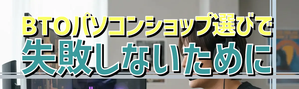 BTOパソコンショップ選びで失敗しないために