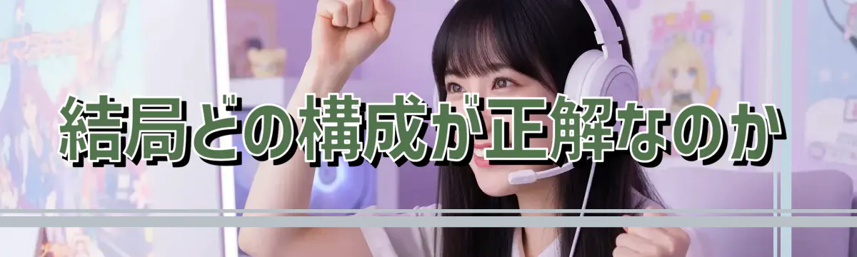 結局どの構成が正解なのか