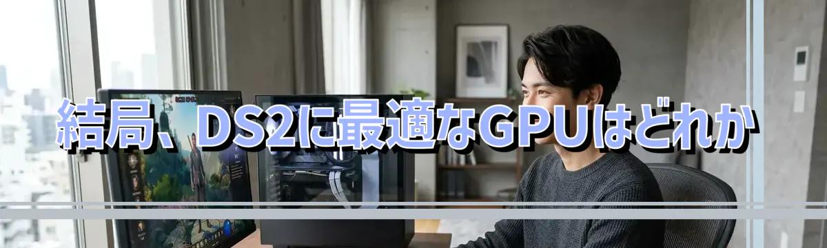 結局、DS2に最適なGPUはどれか