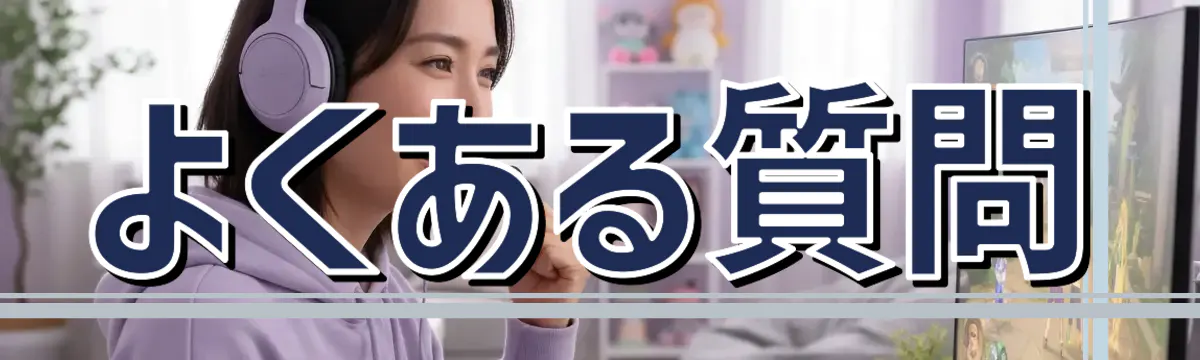 よくある質問