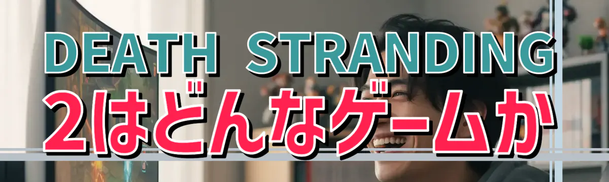 DEATH STRANDING 2はどんなゲームか