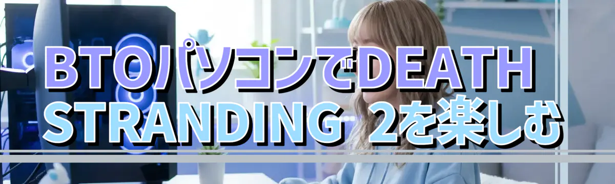 BTOパソコンでDEATH STRANDING 2を楽しむ