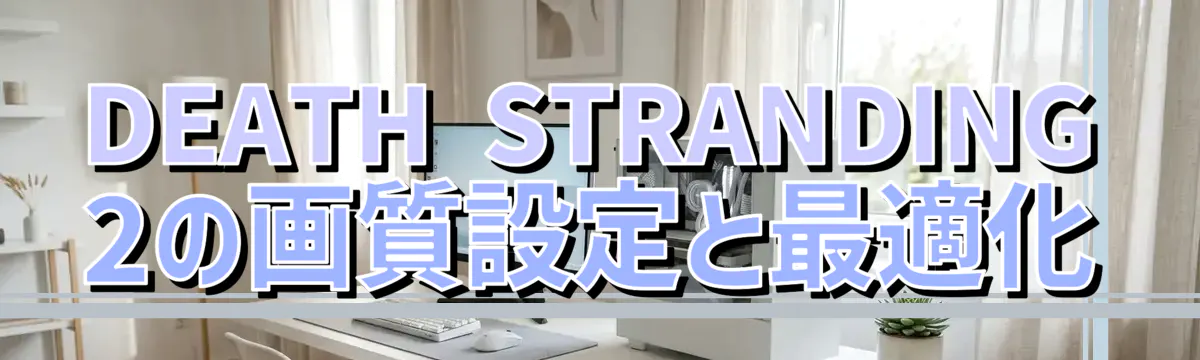 DEATH STRANDING 2の画質設定と最適化