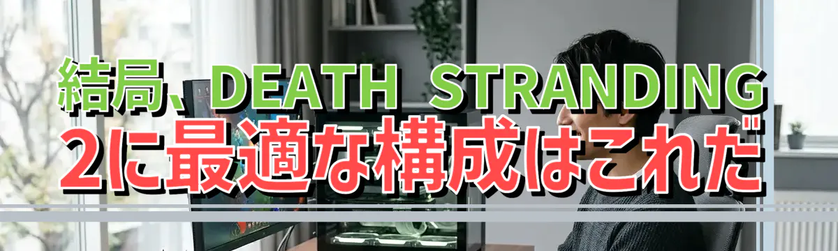 結局、DEATH STRANDING 2に最適な構成はこれだ