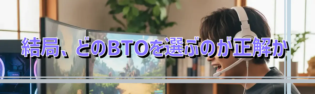 結局、どのBTOを選ぶのが正解か