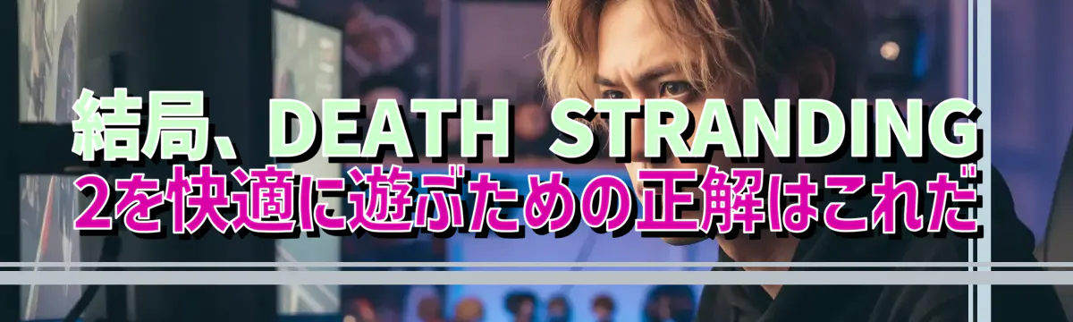 結局、DEATH STRANDING 2を快適に遊ぶための正解はこれだ