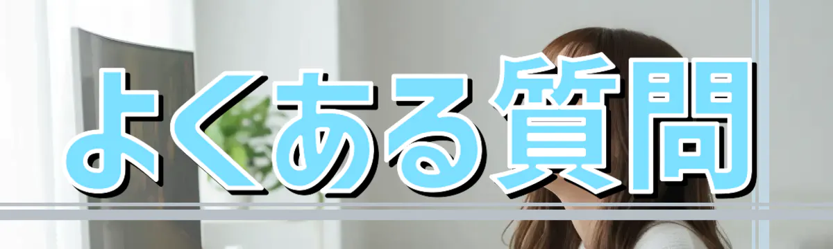 よくある質問