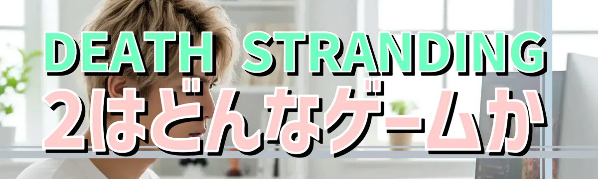 DEATH STRANDING 2はどんなゲームか