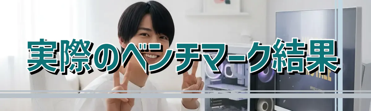 実際のベンチマーク結果