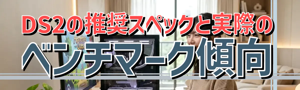 DS2の推奨スペックと実際のベンチマーク傾向