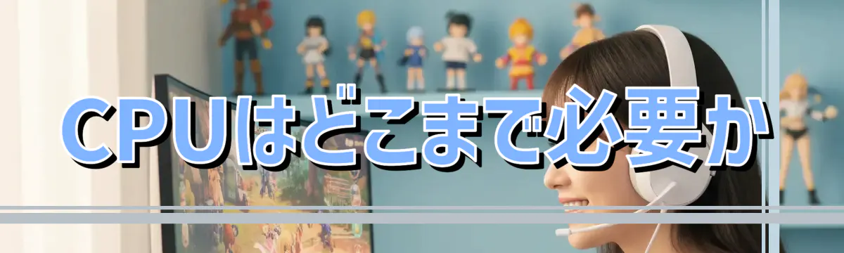 CPUはどこまで必要か