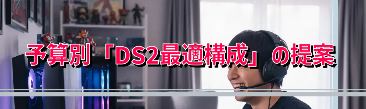 予算別「DS2最適構成」の提案