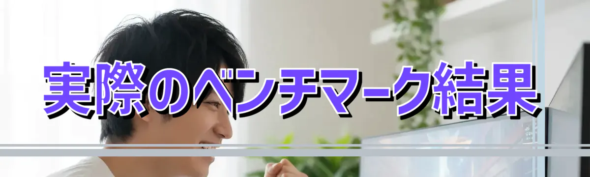 実際のベンチマーク結果