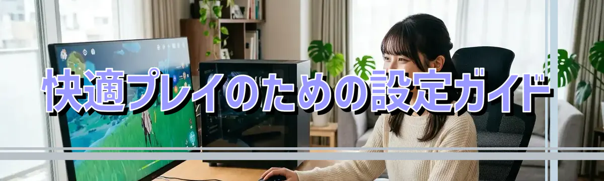 快適プレイのための設定ガイド