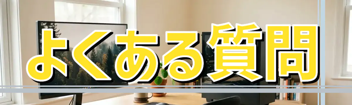 よくある質問