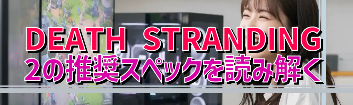 DEATH STRANDING 2の推奨スペックを読み解く