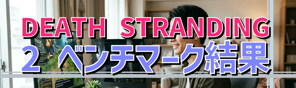DEATH STRANDING 2 ベンチマーク結果