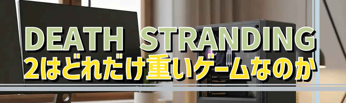 DEATH STRANDING 2はどれだけ重いゲームなのか