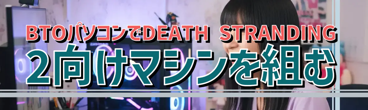 BTOパソコンでDEATH STRANDING 2向けマシンを組む