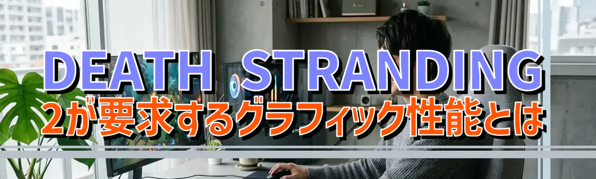 DEATH STRANDING 2が要求するグラフィック性能とは