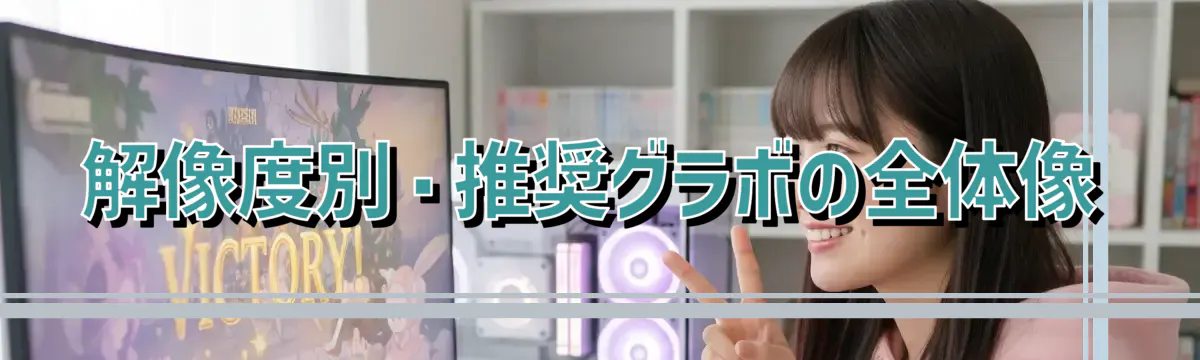 解像度別・推奨グラボの全体像