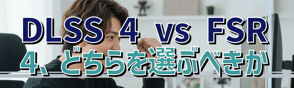 DLSS 4 vs FSR 4、どちらを選ぶべきか