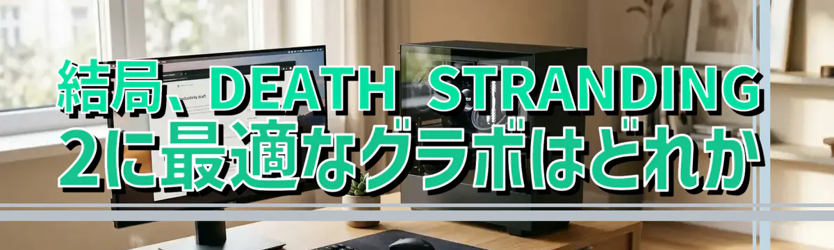 結局、DEATH STRANDING 2に最適なグラボはどれか